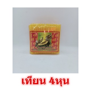 เทียน4หุน เต่ามังกร สีเหลือง เทียนสีเหลือง เทียนเล็ก เทียนไหว้พระ เทียนหอม เทียนไข