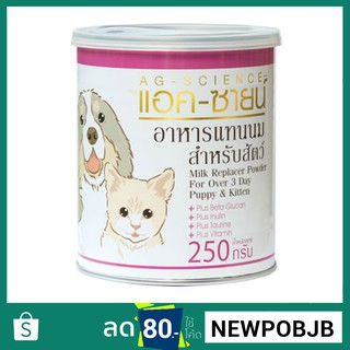สินค้า AG-Science Milk นมผง แอค-ซายน์ สำหรับสุนัขและแมว 250 กรัม(Exp.09/22)