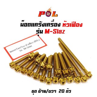 น็อตแคร้งเครื่อง M-Slaz น็อตทอง หัวเฟือง ( ซ้าย - ขวา) แบรนด์ 2M