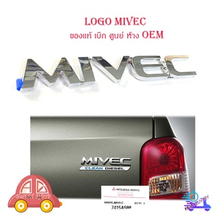 logo MIVEC โลโก้ MIVEC ของแท้ ใส่ Mitsubishi Triton มีบริการเก็บเงินปลายทาง