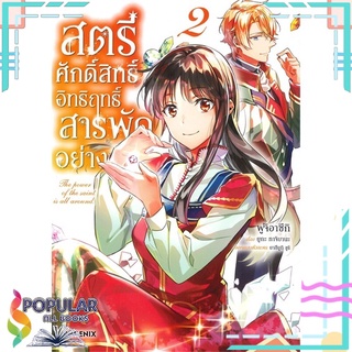 หนังสือ สตรีศักดิ์สิทธิ์อิทธิฤทธิ์สารพัดอย่าง เล่ม 2 (Mg)#  PHOENIX-ฟีนิกซ์