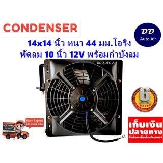 แผงแอร์ 14 x 14 นิ้ว หนา 44 มม. พร้อมพัดลมเดี่ยว 10 นิ้ว 12V หัวโอริง #แผงคอนเดนเซอร์ #รังผึ้งแอร์ #คอยล์ร้อน