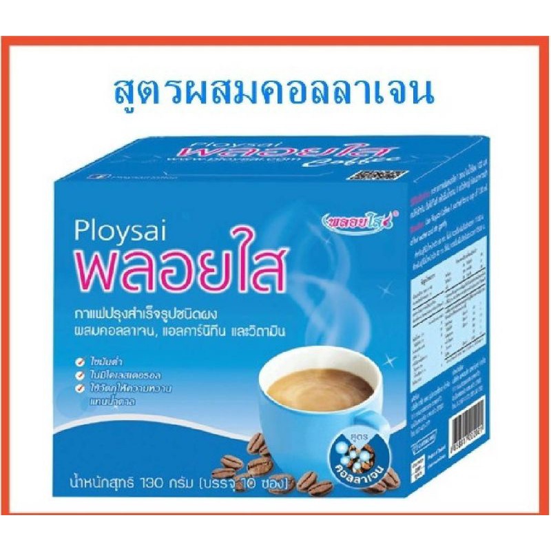 ploysaiกาแฟพลอยใส-ผสมคอลลาเจน-แอลคาร์นิทีน-และวิตามิน1กล่องบรรจุ10ซอง