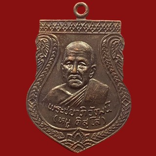 เหรียญเสมาหลวงพ่อหนู ติสฺโส หลังพระบรมธาตุไชยา จ.สุราษฎร์ธานี (BK15-P3)