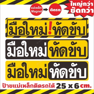 ใหญ่กว่าชัดกว่า 💢ป้ายแม่เหล็กมือใหม่หัดขับ💢แผ่นแม่เหล็กติดท้ายรถ มือใหม่หัดขับ Baby in car ติดง่าย ย้ายง่ายติดแน่น25x6cm