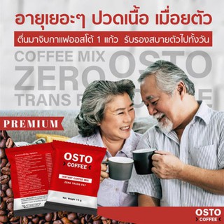 กาแฟออสโต้  Osto Coffee กาแฟแก้เมื่อย ผลลัพธ์ดี ชัดเจน ตั้งแต่กล่องแรก ของแท้ 100% (บรรจุ 15 ซอง)