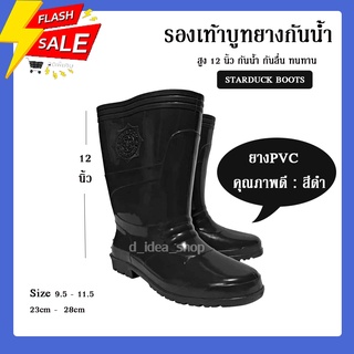 ภาพขนาดย่อของภาพหน้าปกสินค้ารองเท้าบูท ความสูง 12 นิ้ว starduck(เป็ดดาว) รุ่น 3900 กันน้ำ ผลิตจากพลาสติก PVC สีดำ กันลื่น ทนทาน ถูกชัวร์ จากร้าน d_idea_shop บน Shopee