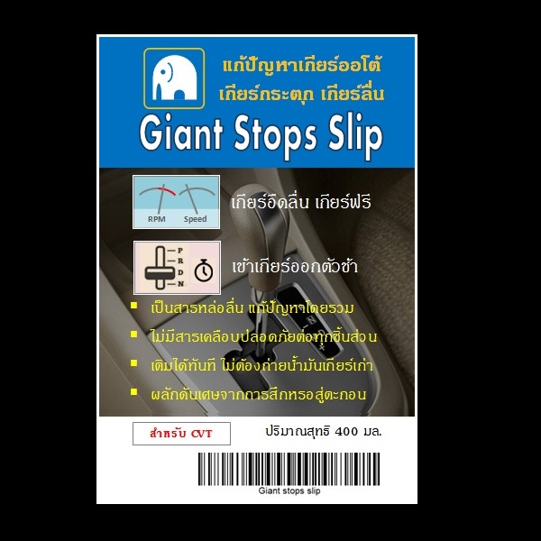 ลดราคา-น้ำมัน-giant-stops-slip-เกียร์ออโต้-cvt-แก้ปัญหาเกียร์ลื่น-เกียร์ฟรี-น้ำมันเกียร์ออโต้-transmission-fluids-t9