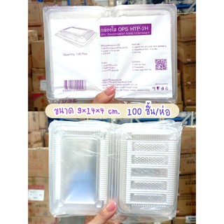 กล่องใส กล่องใส่อาหาร ขนม เบเกอรี่ OPS (HTP-2H) ขนาด9x14x4เซน 100ใบ DK-OPS-008