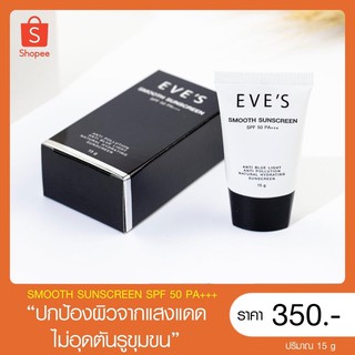 EVE’Sแท้💯% [ป้องกันแสงแดด หน้าไม่มัน ไม่อุดตันรูขุมขน] กันแดดอีฟส์