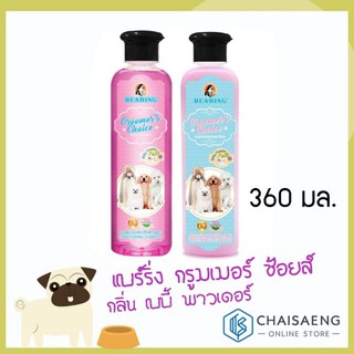 Bearing Groomer’s Choice Shampoo Baby Powder แบร์ริ่ง กรูมเมอร์ ช้อยส์ แชมพู และ คอนดิชันเนอร์ กลิ่นเบบี้ พาวเดอร์