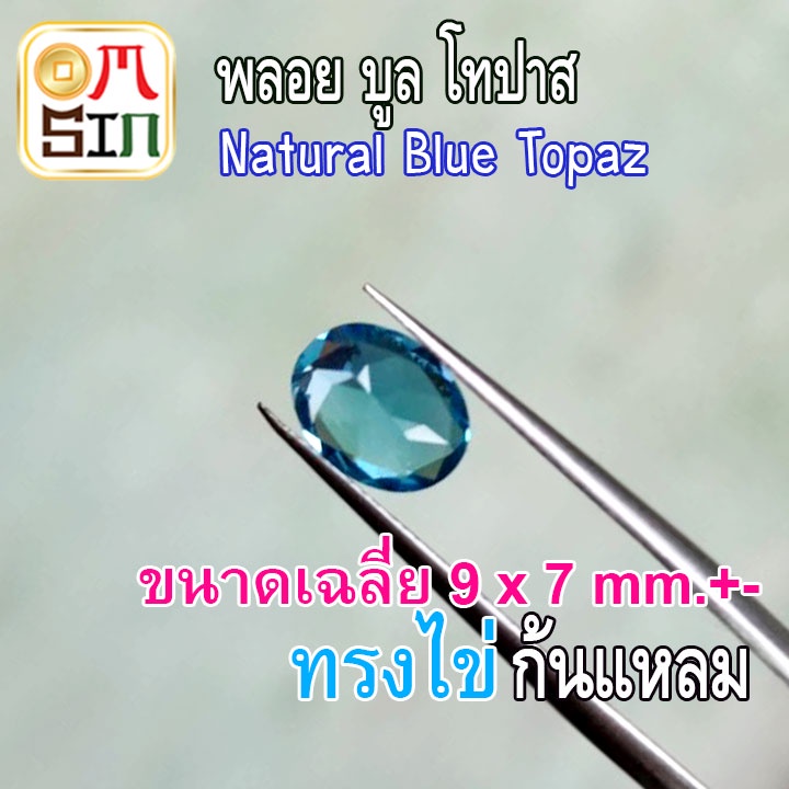 a224-9-x-7-มิล-1-เม็ด-ไข่-พลอย-สวิท-บูลโทปาส-สีฟ้า-เข้ม-blue-topaz-ทรงไข่-พลอยธรรมชาติแท้-100