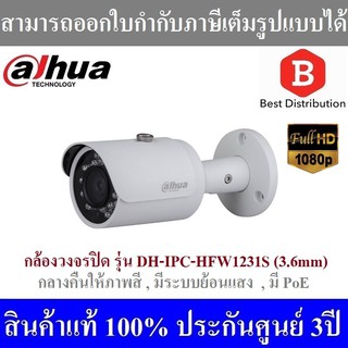 Dahua กล้องวงจรปิด รุ่น DH-IPC-HFW1231S (3.6mm ) ความละเอียด 2MP กลางคืนเป็นภาพสี