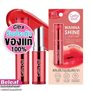 ราคาเคที่ดอลล์ ลิปวันนาไชน์ ลิปสติก ลิปบำรุงปากมีสี 3g Cathy Doll Wanna Shine Lipstick