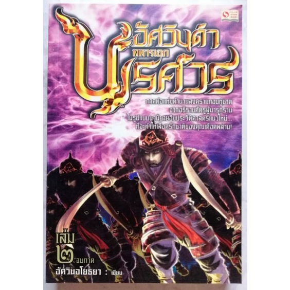 อัศวินดำ-ทหารเอกนเรศวร-เล่ม1-2-จบ