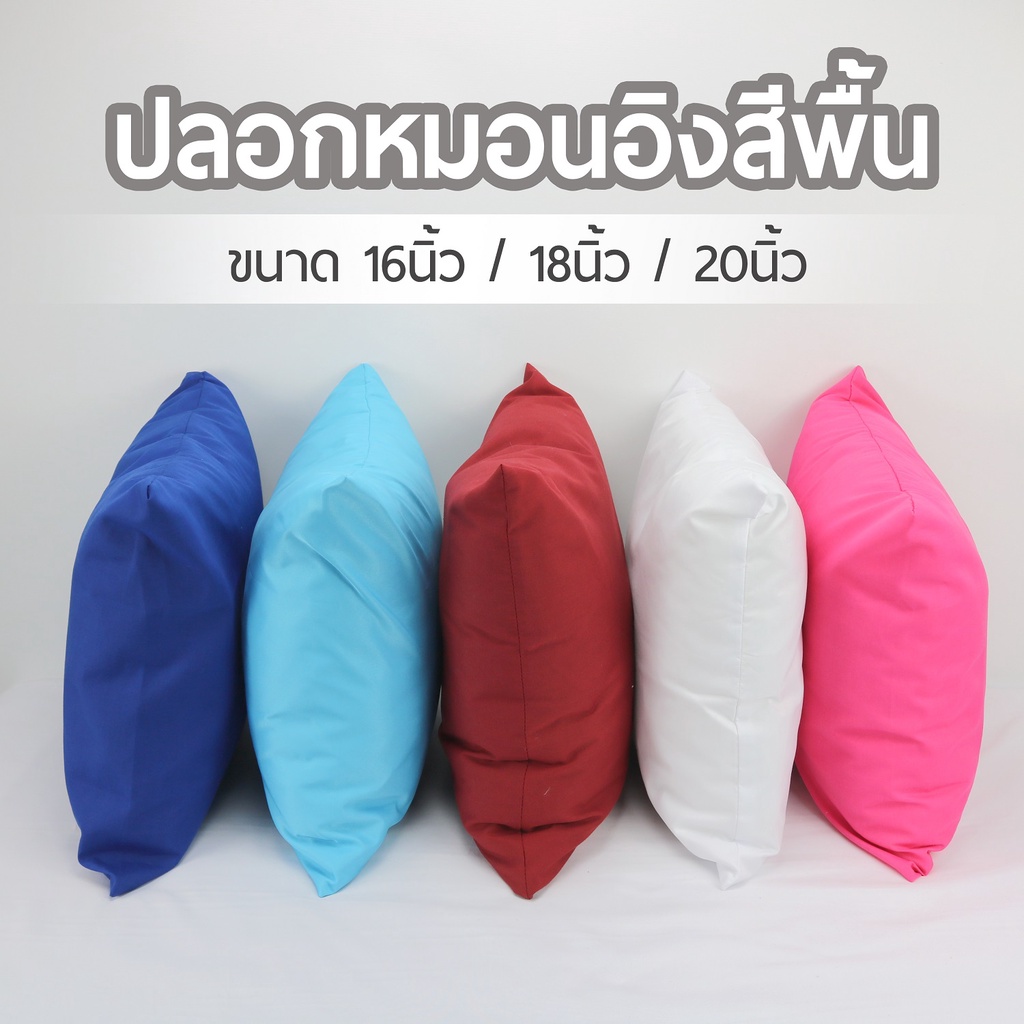 ปลอกหมอน-ปลอกหมอนอิง-ผ้าไมโคร-ปลอกหมอนอิงพร้อมซิป-ปลอกหมอนสีสวยหวาน-หมอนอิง-ปลอกหมอนอิงสีพื้น-ขนาด-16-18-20-นิ้ว
