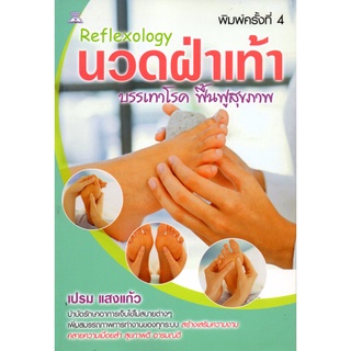 หนังสือ Reflexology นวดฝ่าเท้า บรรเทาโรค ฟื้นฟูสุขภาพ : นวดแผนไทย นวดคลายเส้น นวดบรรเทาโรค กดจุด ฝังเข็ม