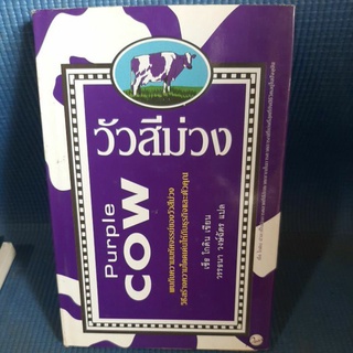 วัวสีม่วง พบกับความมหัศจรรย์ของวัวสีม่วง วิธีสร้างความโดดเด่นให้ธุรกิจและตัวคุณ(มือสองสวยๆ)