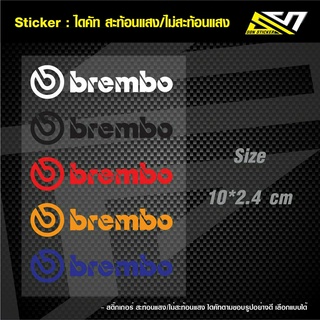 Sticker : สติ๊กเกอร์ Brembo ไดคัท สะท้อนแสง/ไม่สะท้อนแสง เลือกแบบได้