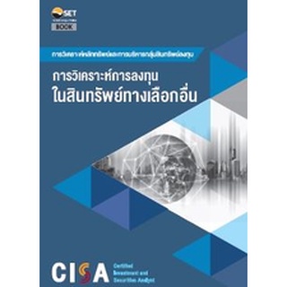 c111 CISA: การวิเคราะห์การลงทุนในสินทรัพย์ทางเลือกอื่น 9786164150737
