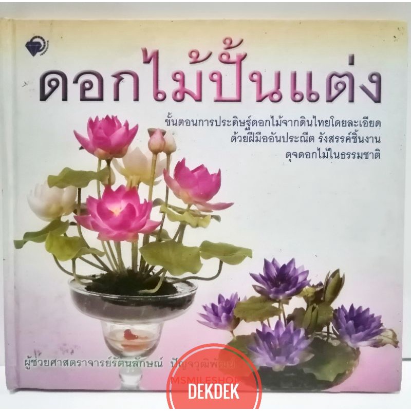 หนังสือดอกไม้ปั้นแต่ง-ปกแข็ง