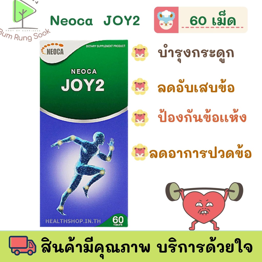 ของใหม่-neoca-joy2-นีโอก้า-จอย-ทู-60เม็ด-พร้อมส่ง