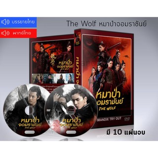 ซีรี่ย์จีน The Wolf (2020) หมาป่าจอมราชันย์ ซับไทย DVD 10 แผ่นจบ. (ซับไทย/พากย์ไทย)