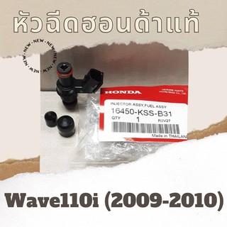 หัวฉีดแท้ศูนย์ฮอนด้า Wave110i (2009-2010) (16450-KSS-B31) เวฟ110i หัวฉีดแท้ อะไหล่แท้