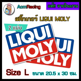 LIQUI MOLY สติ๊กเกอร์ลิควิด โมลี่ของแท้จากบริษัท Sticker Size L จำนวน 2 แผ่น