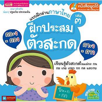 หนังสือแบบฝึกอ่านภาษาไทยเล่ม3-ใช้ร่วมกับปากกาพูดได้talking-penได้
