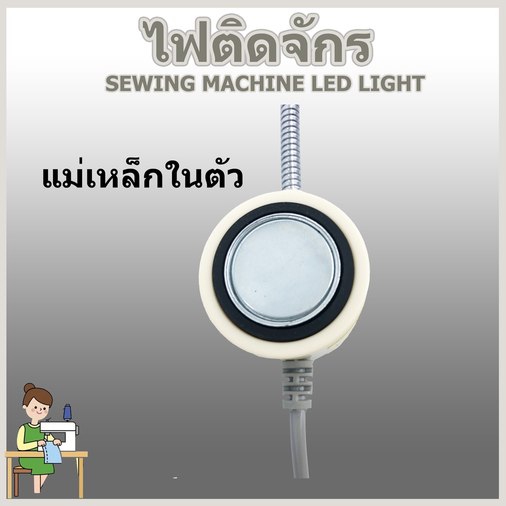 sawing-machine-led-light-ไฟติดจักร-มีแม่เล็กปรับงอได้-หรี่ไฟได้ถ-นอมสายตา-ราคาถูก
