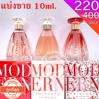 แบ่งขาย 10ml. Lanvin Modern Princess edp 10มิล Modern Princess Sensuelle edt 10ml Lanvin Modern Princess Blooming edt 10