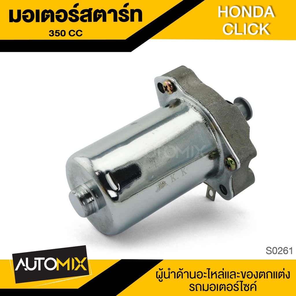 มอเตอร์สตาร์ท-honda-click-350cc-dkk-อะไหล่-อุปกรณ์ตกแต่งรถ-มอเตอร์ไซค์-จักรยานยนต์-s0261