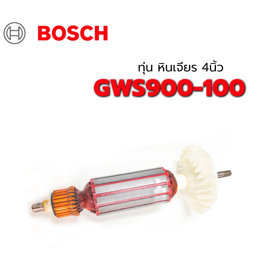 ทุ่น-gws900-100-bosch-บอช-หินเจียร-4-นิ้ว