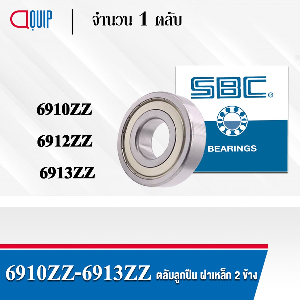 sbc-6910zz-6912zz-6913zz-ตลับลูกปืนเม็ดกลม-ร่องลึก-ลูกปืนฝาเหล็ก-2-ข้าง-6910z-6912z-6913z