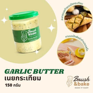 เนยกระเทียม น้ำหนัก 150 กรัม - Brush &amp; Bake Garlic Butter 150g