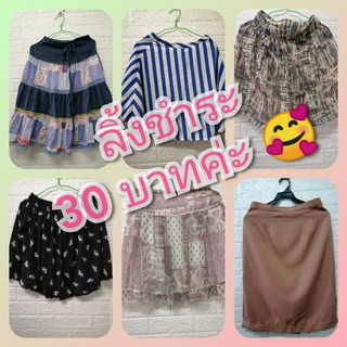 30​ บาท​ เสื้อผ้าในไลฟ์สด​ กระโปรง​ เสื้อยืด​ ยีนส์