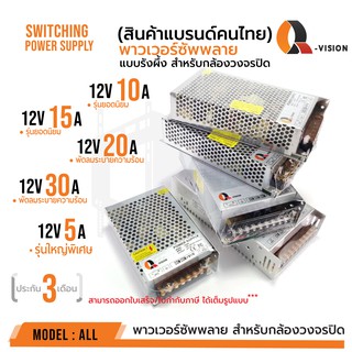 สินค้า สวิตชิ่งเพาเวอร์ซัพพลาย Switching Power Supply 5 A หนาใหญ่พิเศษ มีตั้งแต่ 5A 10A 15A 20A 30A Q-Visio