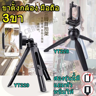 ภาพหน้าปกสินค้าYunTeng YT-228 (สีดำ)งานดี ขาตั้งกล้องหรือโทรศัพท์ ขาจับมือถือ ขาตั้งมือถือ ขาตั้ง3ขา YT228 YT229 ที่เกี่ยวข้อง