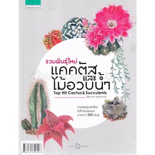 Chulabook|c111|9786161829506|หนังสือ|รวมพันธุ์ใหม่แคคตัสและไม้อวบน้ำ (TOP HIT CACTUS &amp; SUCCULENTS)