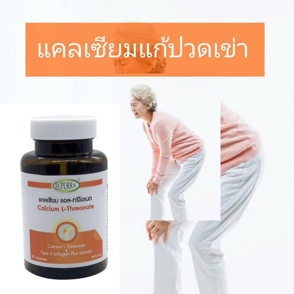 บำรุงข้อเข่า-แคลเซียมและคอลลาเจนไทป์ทู-calcium-l-threonate-collagen-type-ii-vitamins-กินตอนท้องว่างได้-ไขข้อ-รูมาตอยด์