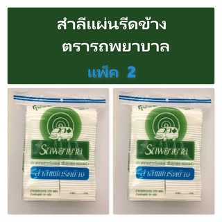 ตรารถพยาบาล สำลีแผ่นรีดข้าง 100แผ่น ปราศจากสารเรืองแสง สำลีแท้จากฝ้ายบริสุทธิ์ 100% ขนาด 50 กรัม [2 ถุง]