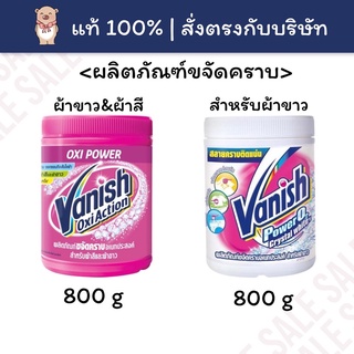 [🚚พร้อมส่ง] Vanish แวนิช ผลิตภัณฑ์ขจัดคราบ สำหรับผ้าสี สำหรับผ้าขาว 800g