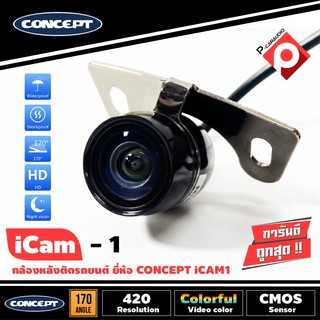 กล้องถอยหลังติดรถยนต์ CONCEPT ICAM1  ชัดทั้งกลางวันและกลางคืน กล้องมองหลังเจาะขึ้นบริเวณไฟส่องป้ายสำหรับรถเก๋ง