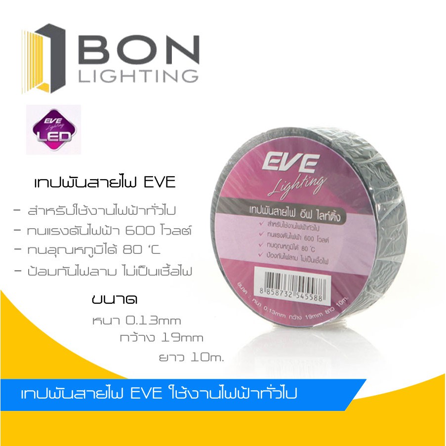 ถูกมาก-eve-เทปพันสายไฟ-อีฟ-ไลท์ติ้ง-สีดำ-ยาว-10-เมตร-สินค้าของแท้-รับประกันคุณภาพ