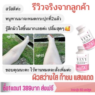 ภาพขนาดย่อของภาพหน้าปกสินค้าVEVY GLUTA ผลิตภัณฑ์อาหารเสริมกลูต้า * จัดส่งฟรี จากร้าน sujitrashopth บน Shopee ภาพที่ 8