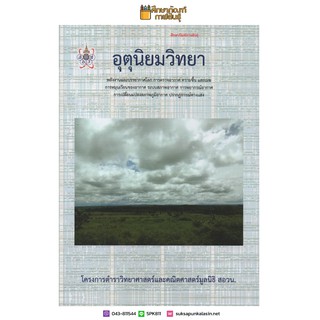 อุตุนิยมวิทยา : โครงการตำราวิทยาศาสตร์และคณิตศาสตร์มูลนิธิ สอวน. เตรียมสอบ คู่มือ