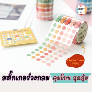 Sticker รูปวงกลม สีสันสดใส สติ๊กเกอร์เนื้อกระดาษ Sticker bullet point 1 ม้วนได้เยอะมาก คุ้มมาก