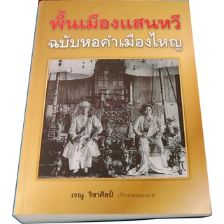 “พื้นเมืองแสนหวีฉบับหอคำเมืองไหญ่” โดย เรณู  วิชาศิลป์  ปริวรรตและแปล