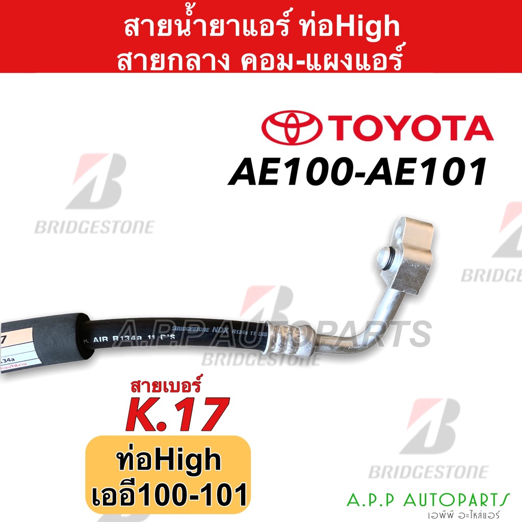 ท่อแอร์-bridgestone-โตโยต้า-เออี100-เออี101-ae100-ae101-k17-ท่อน้ำยาแอร์-high-สายน้ำยาแอร์-น้ำยาแอร์-สายแอร์